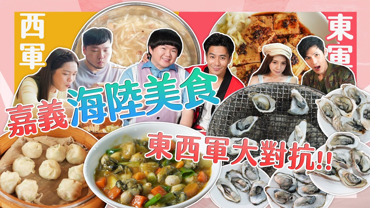 【大胃王來了】嘉義海陸美食！東石漁港+全台首創全蚵料理吃到飽！東西軍大對抗！｜大胃王來了!東西軍#4-4/20230430