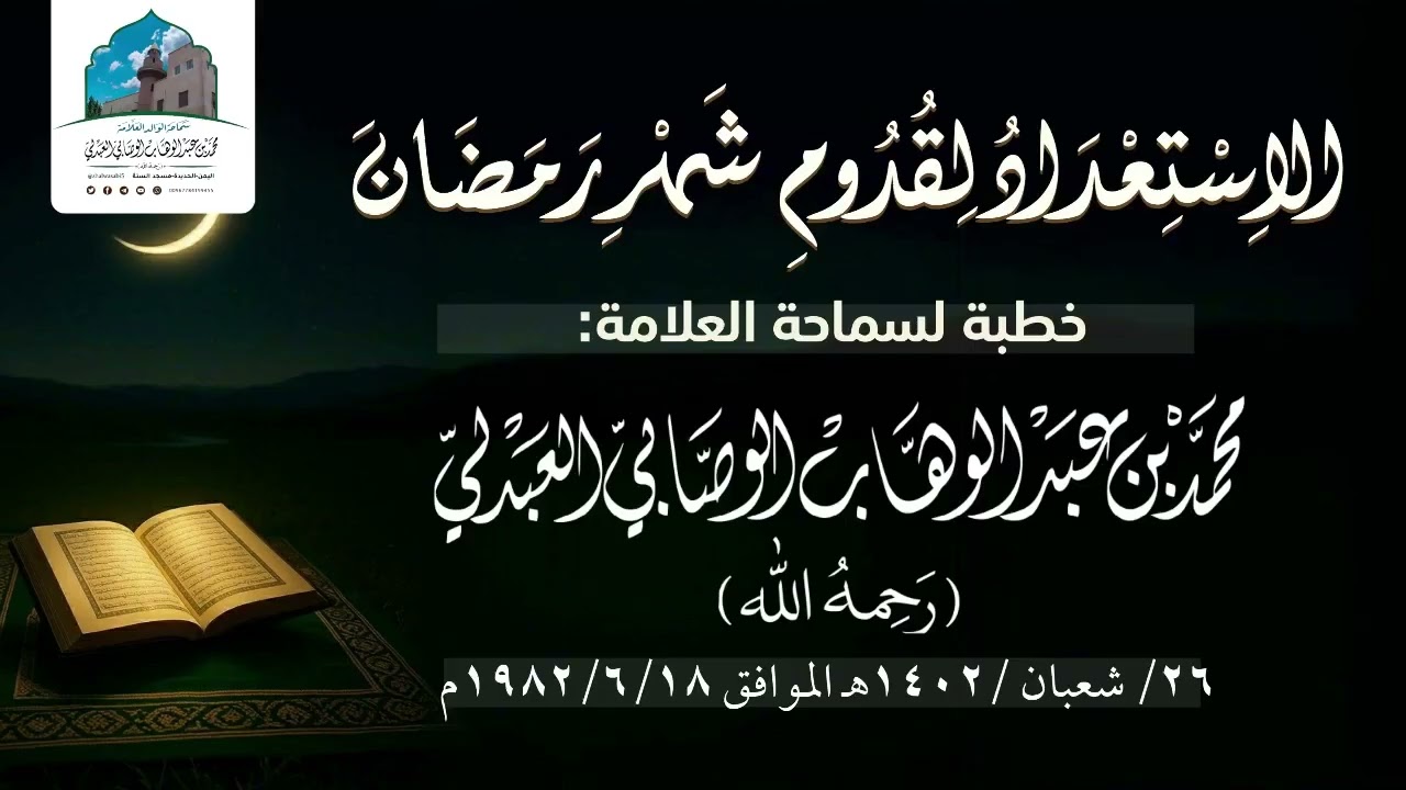 خطبة الاستعداد لقدوم رمضان | الشيخ محمد بن عبد الوهاب الوصابي العبدلي