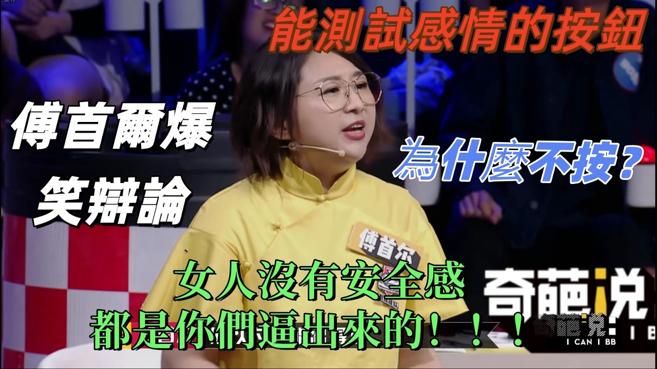 【奇葩說5】傅首爾怒懟不敢按鈕的男人：連測試都不敢，還敢說愛我？女人沒有安全感都是被你們逼的！#奇葩說