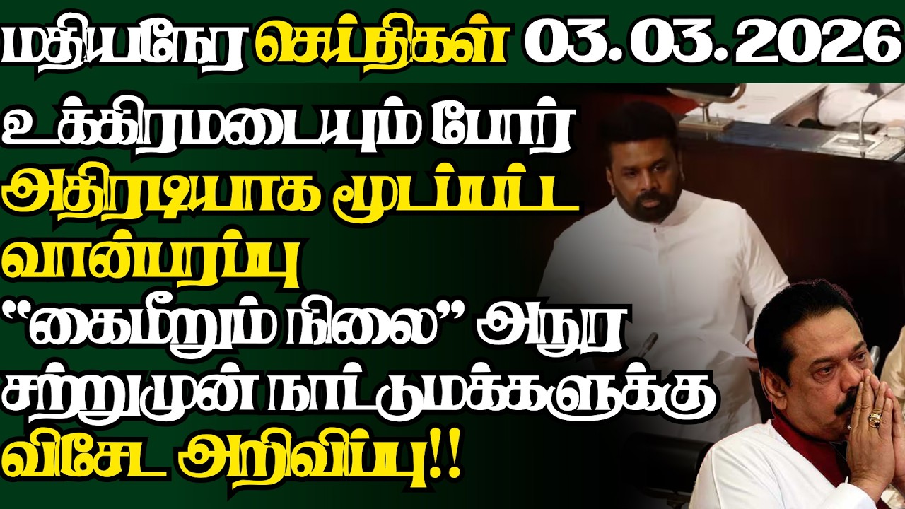 இலங்கையின் இன்றைய 03.03.2026 மதியநேர பிரதான செய்திகள்|2.30PM |Today#JaffnaNews| @jaffnagallery