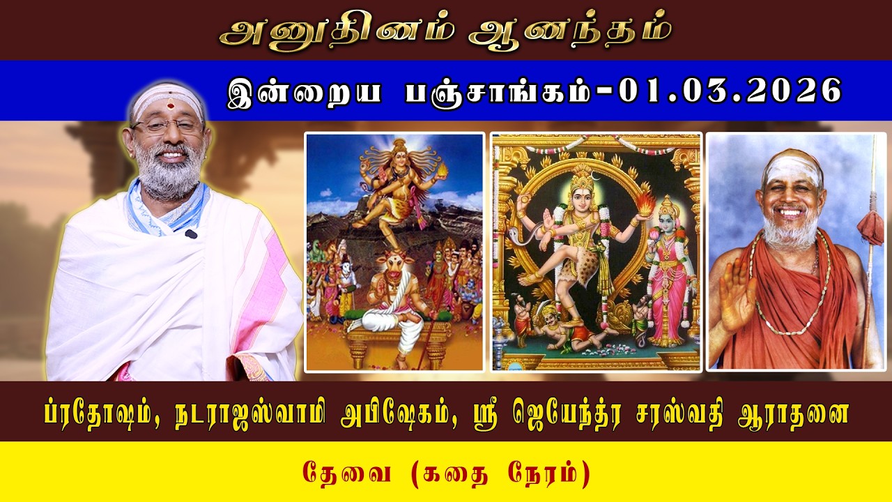 ANUDHINAM AANANDHAM | Today Panchangam_01.03.2026 | K.B. HARIPRASAD SHARMA