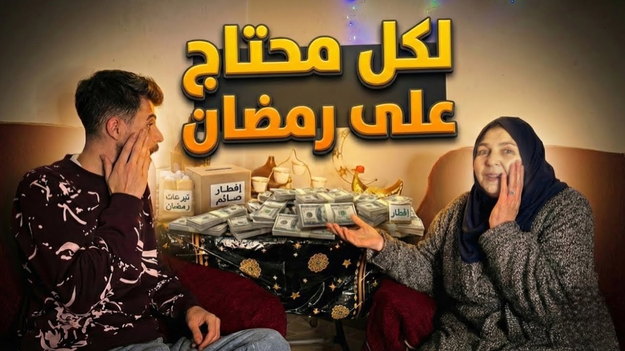 لازم تعرفو يلي صار !! في رمضان