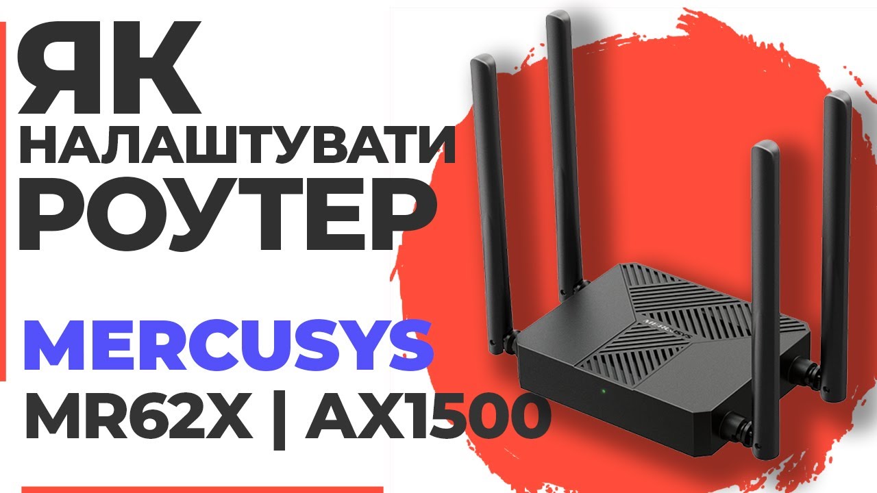 ✅ Як налаштувати роутер Mercusys MR62X | Налаштування роутера Mercusys AX1500 MR62X