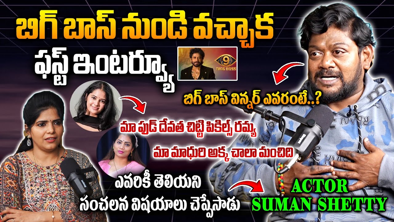 బిగ్ బాస్ నుండి వచ్చాక ఫస్ట్ ఇంటర్వ్యూ | Suman Shetty First Interview After Bigg Boss Elimination