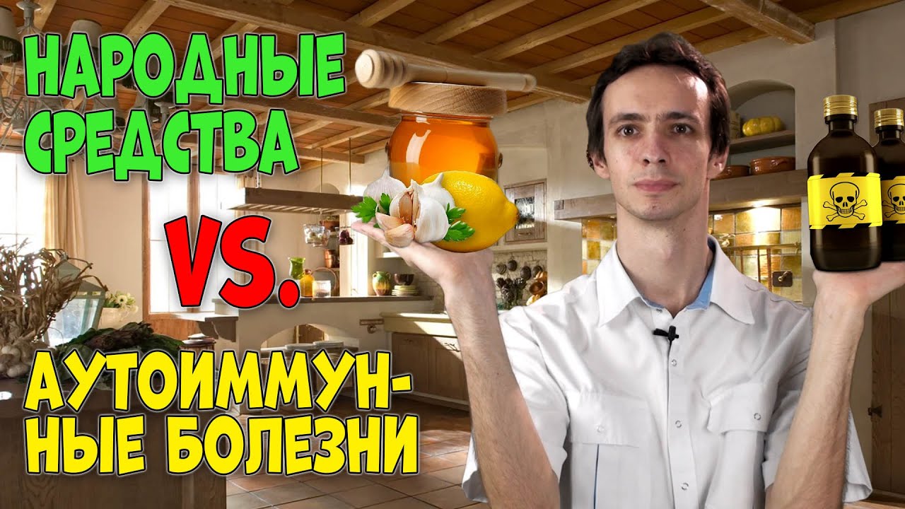 НАРОДНЫЕ средства 🍃 против АУТОИММУННЫХ болезней и АЛЛЕРГИИ 🔥