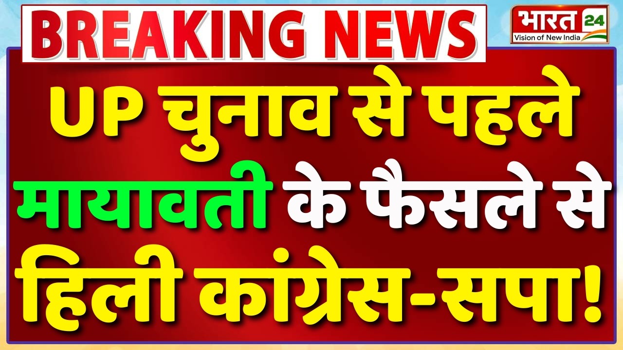 Big Breaking on UP Politics Live : UP Elections से पहले Mayawati के फैसले से हिली कांग्रेस-सपा! LIVE