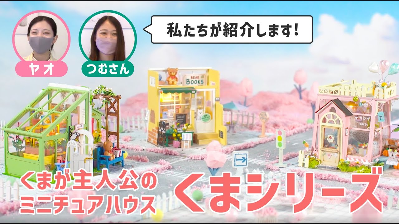 【ミニチュアハウス】くま好き必見！くまが主人公のミニチュアハウス「くまシリーズ」をご紹介！