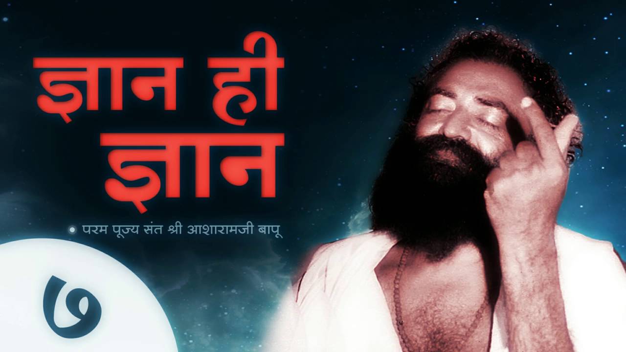Sant Shri Asharamji Bapu Tatvik Satsang : Gyan Hi Gyan 7