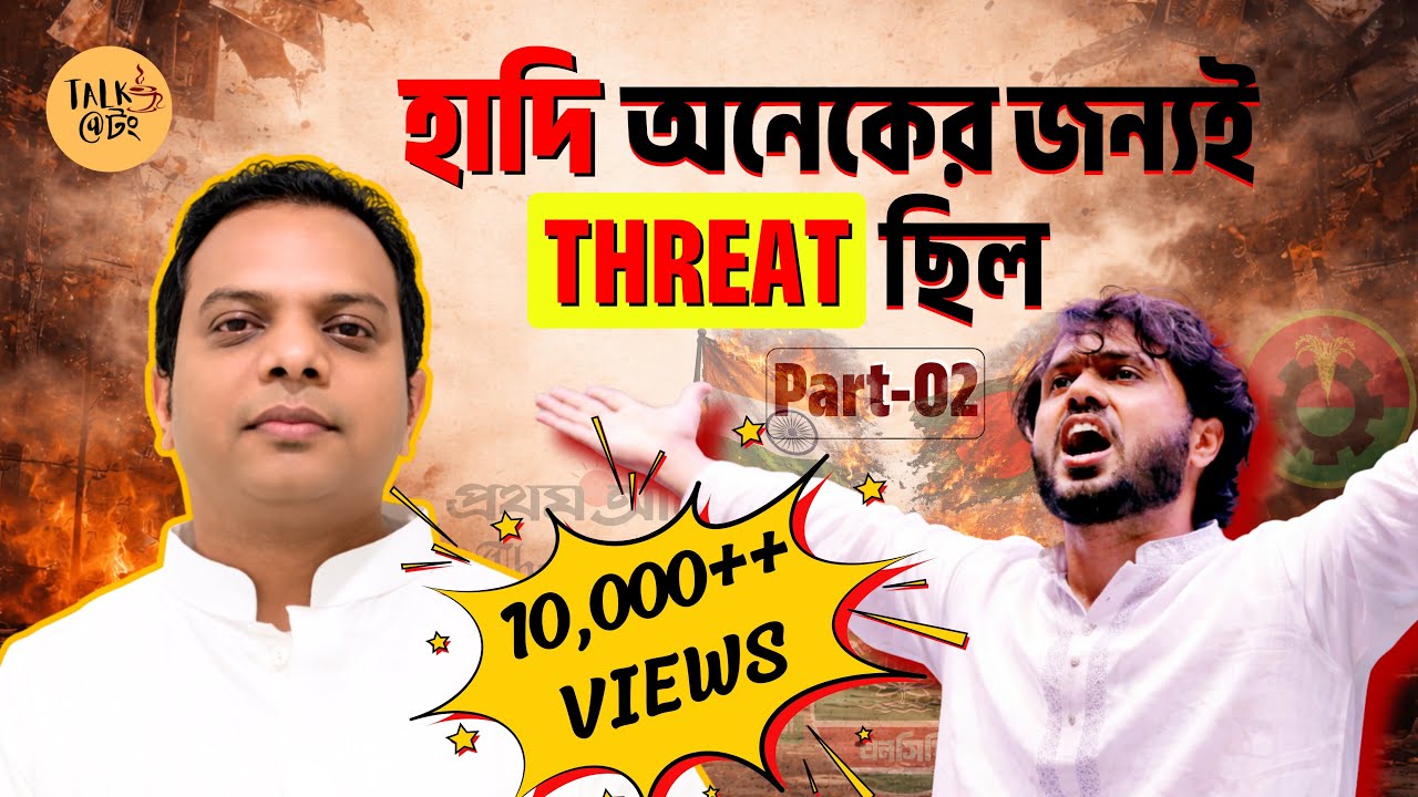 হাদি কে কেন মেরে ফেলা হলো? Ashif Entaz Rabi | Talk@tong Podcast Ep 6 Pt 2