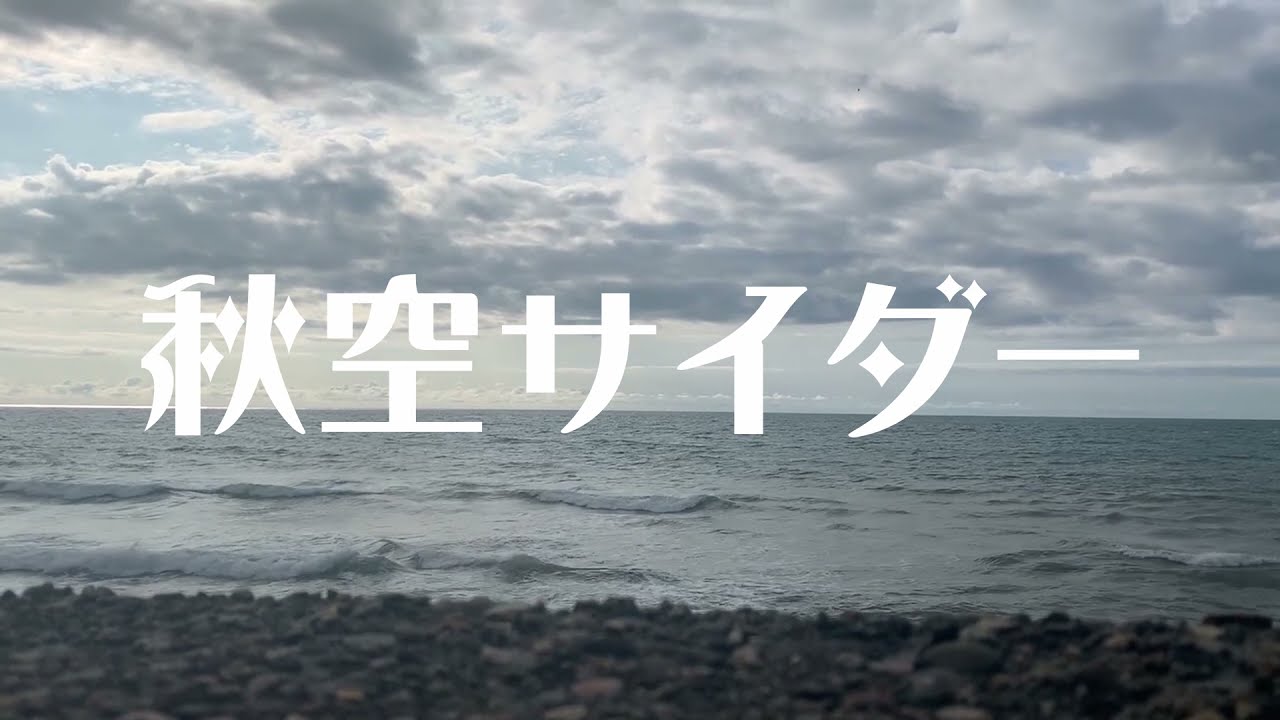 【非公式MV】秋空サイダー feat. たかはしほのか