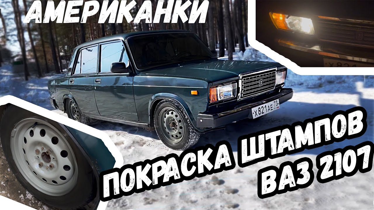 Штампы в БОЛОТНЫЙ цвет+АМЕРИКАНКИ на ВАЗ 2107 своими руками Стиль за 900 рублей.