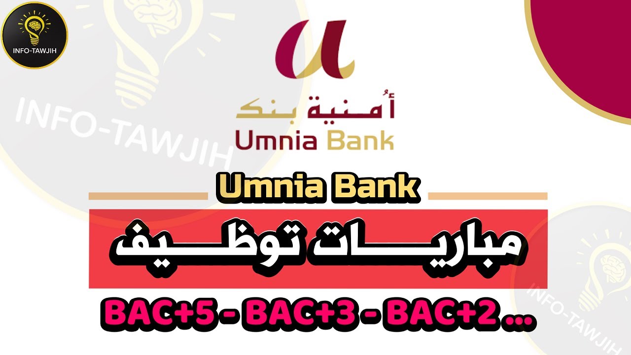 طريقة التسجيل في مباريات التوظيف بأمنية بنك Umnia Bank.