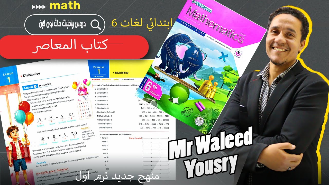 ماث 6 ابتدائي الترم الاول درس 1كتاب المعاصر lesson 1 (divisibility ) المنهج الجديد شرح بسيط وسهل .