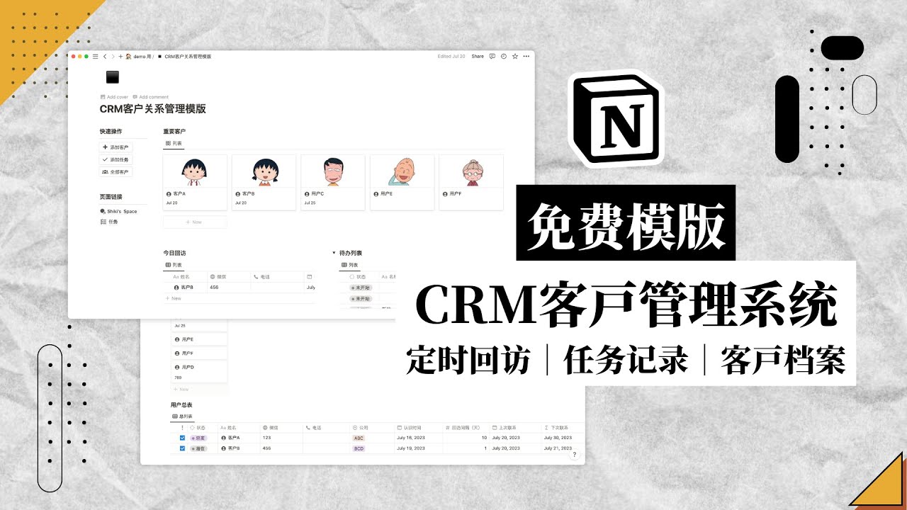 Notion免费模版 CRM客户关系管理系统 定时回访超简单