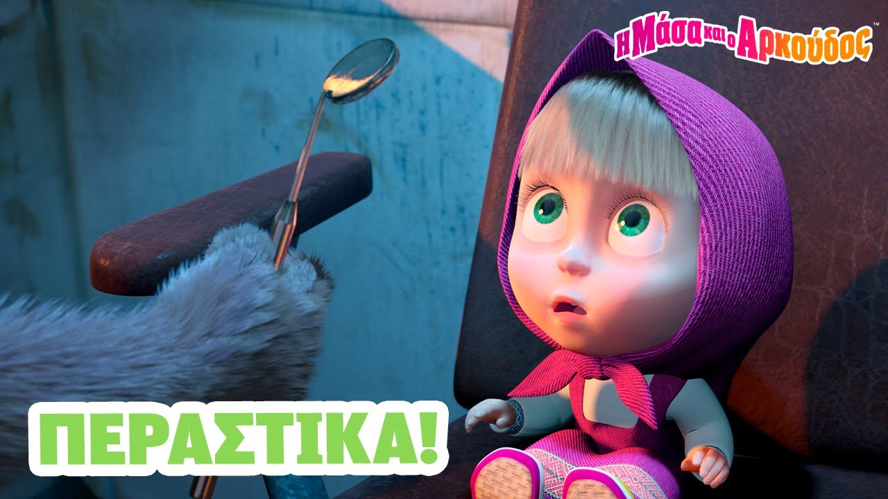 Η Μάσα και ο Αρκούδος 🤗💊 Περαστικά! 📺 Καλύτερη συλλογή επεισοδίων