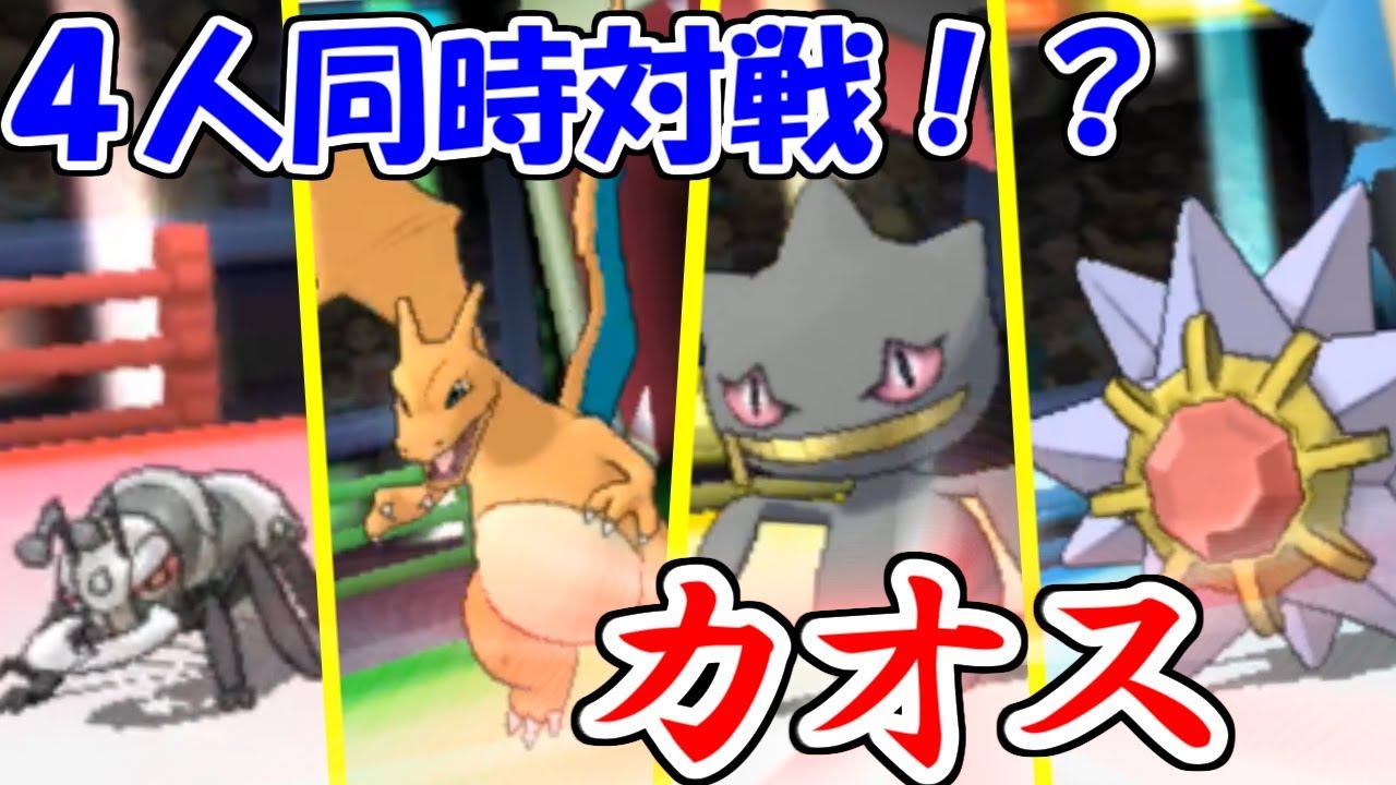 【ポケモン４人対戦】混沌のバトルロイヤル-vsもこうvsランドセルvsサントス前編-【ウルトラサン・ウルトラムーン/USUM】