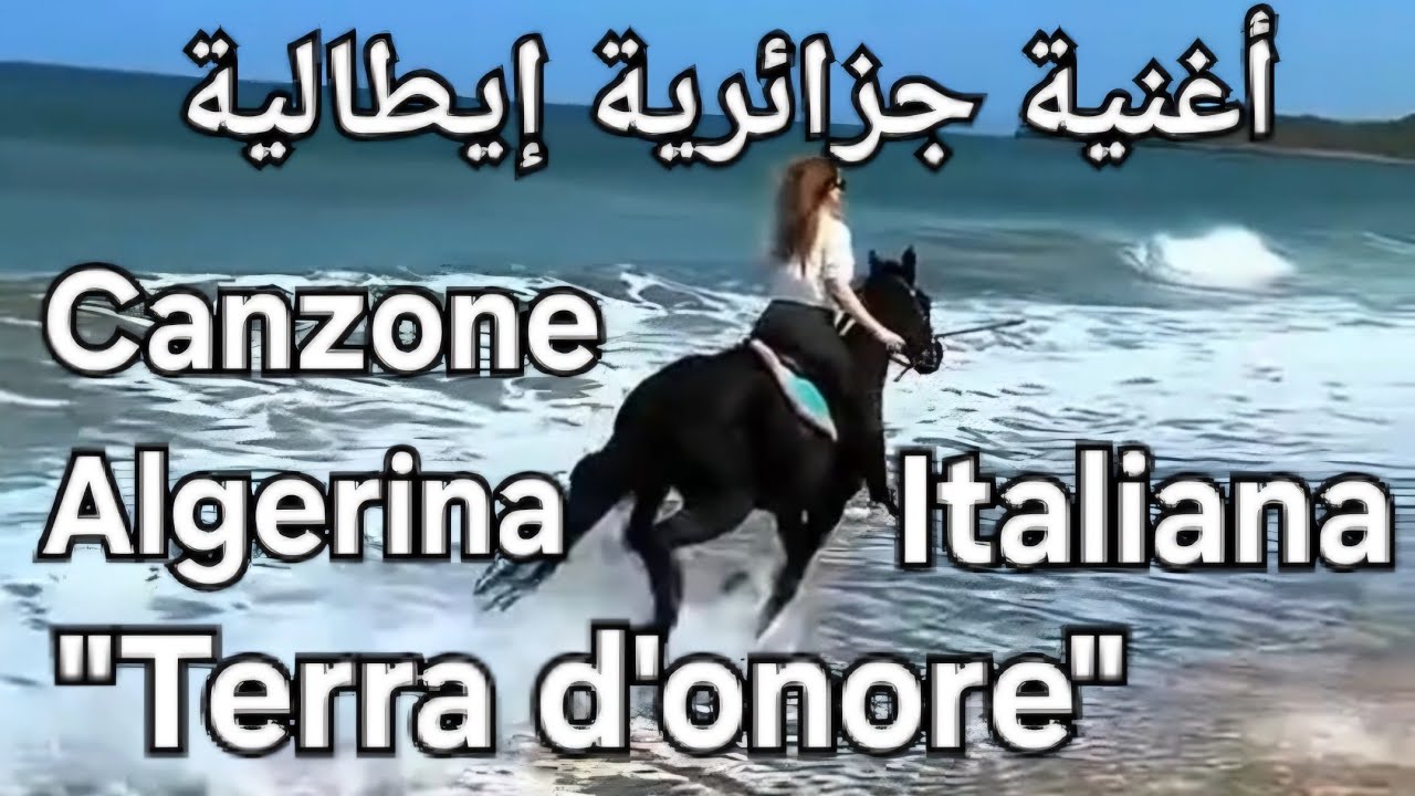 أغنية جزائرية إيطالية 