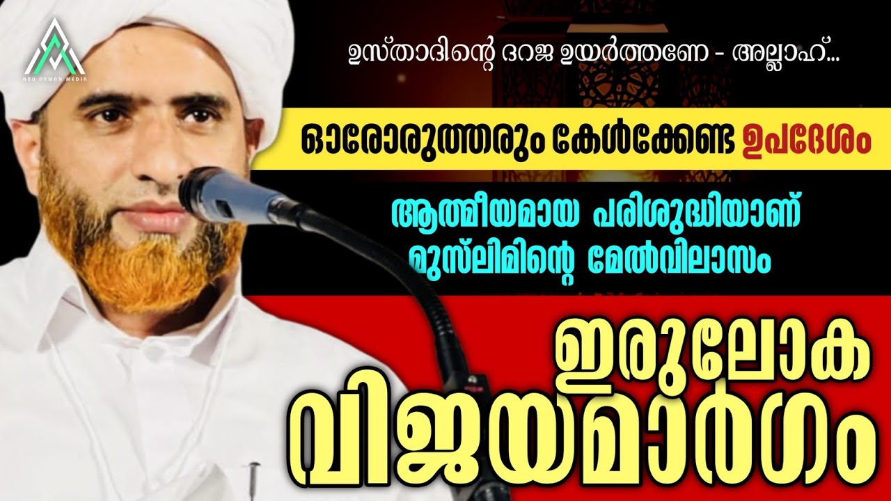 ഇരുലോക വിജയമാർഗം | ഹാഫിള് മസ്ഊദ് സഖാഫി #islam #islamic #malayalam #speech #motivation #inspiration