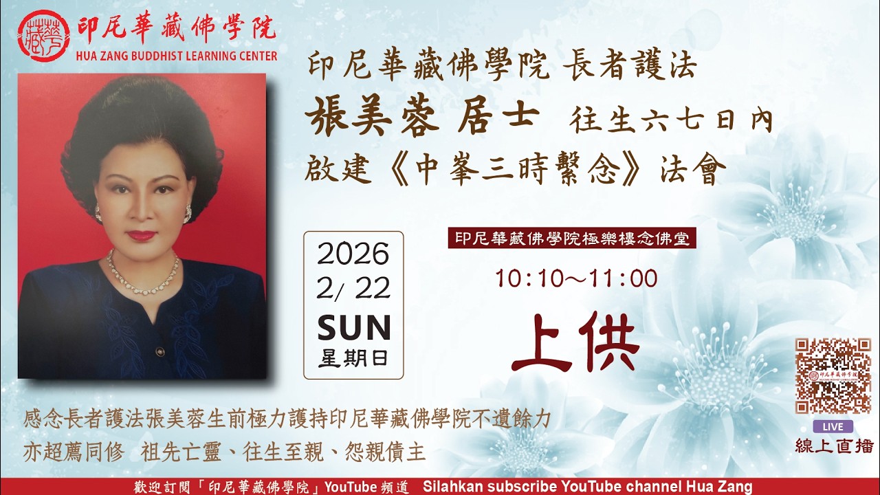 22-02-2026 - 上供 - 啟建迴向長者護法張美蓉 《中峯三時繫念》 法會 ~ Yin Ni Hua Zang Fo Xue Yuan