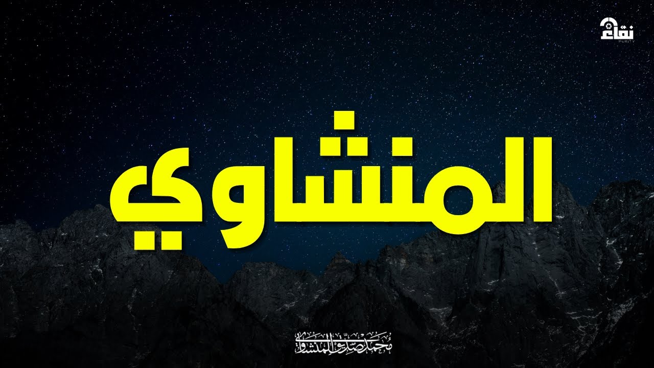 صوت المنشاوي سيطر على أذني وقلبي