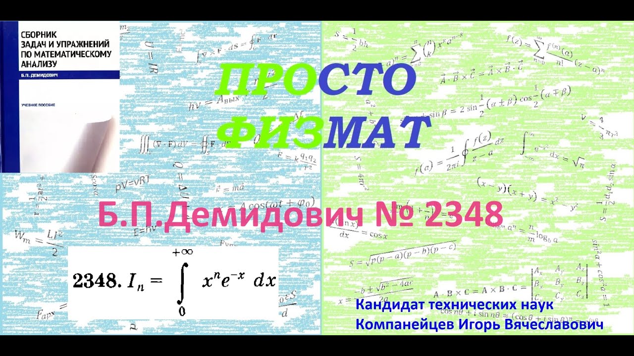 № 2348 из сборника задач Б.П.Демидовича (Определённые интегралы).