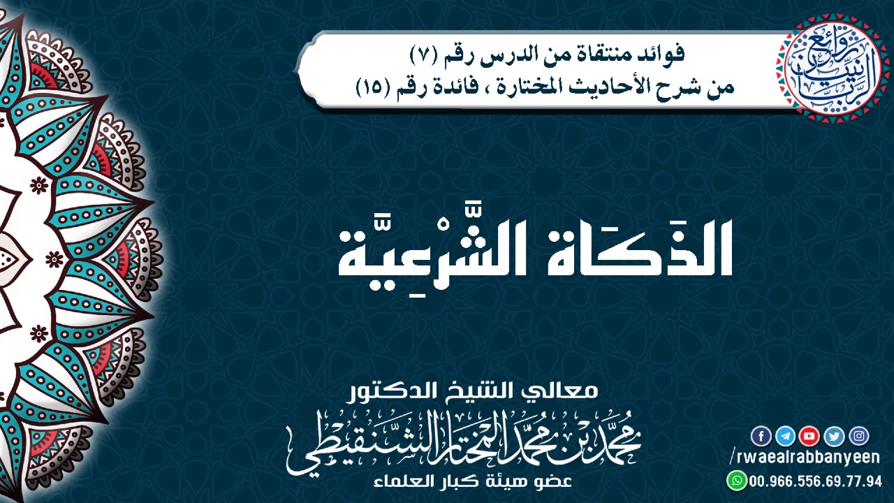 كــيــف تــكــون الــذكــاة الــشــرعــيــة؟ | الشيخ محمد المختار الشنقيطي