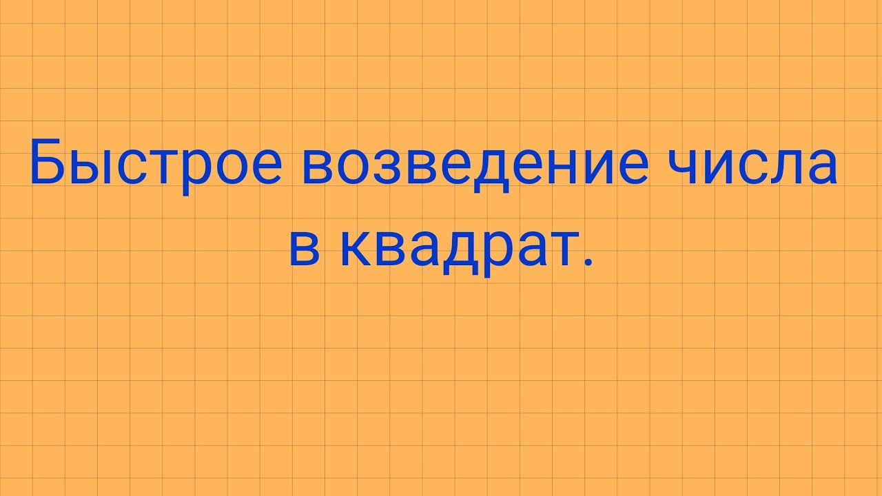 Быстрое возведение числа в квадрат.