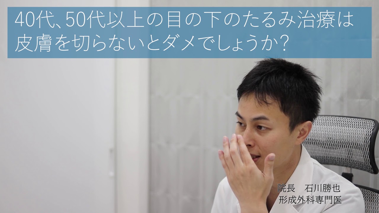 40代、50代以上になると目の下のたるみは皮膚を切らないと治りませんか？【プラストクリニック】