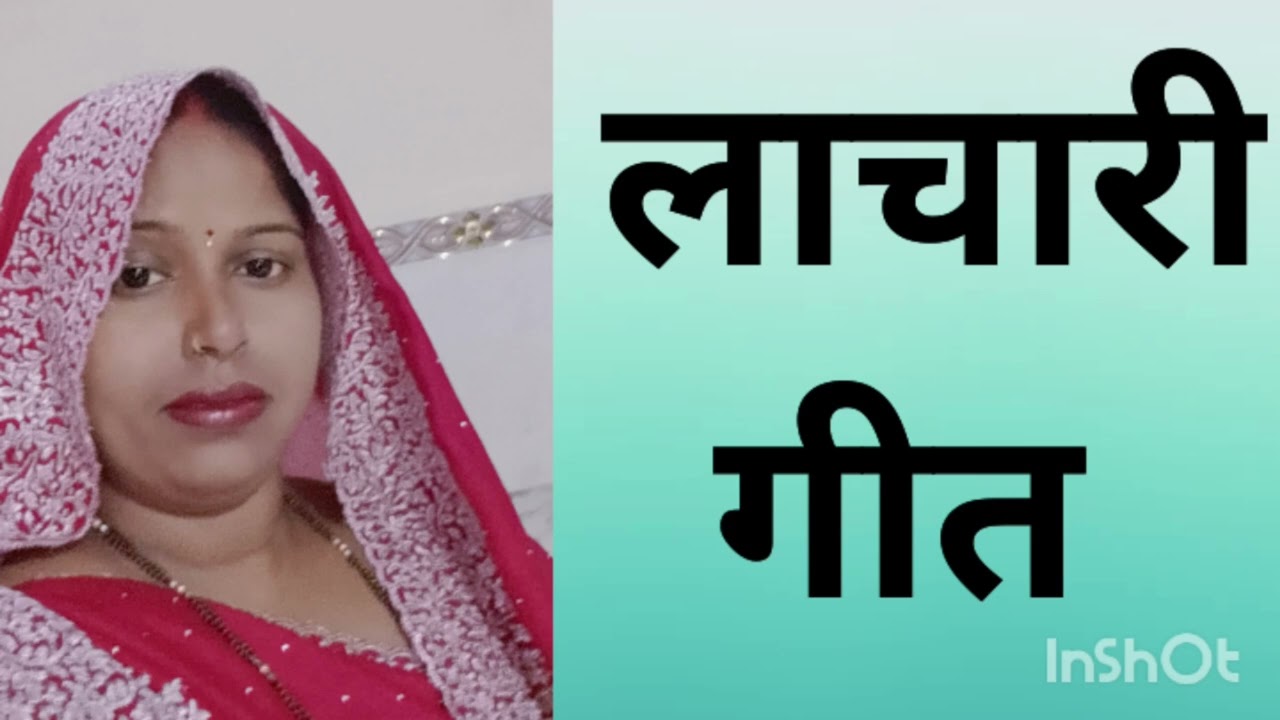लाचारी गीत कैसा लगा सभी को कमेंट में लिखे 