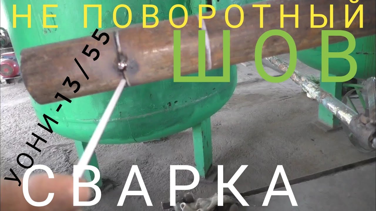Тепловые сети! Сварка инвертором, УОНИ -13/55. Сварка труб!