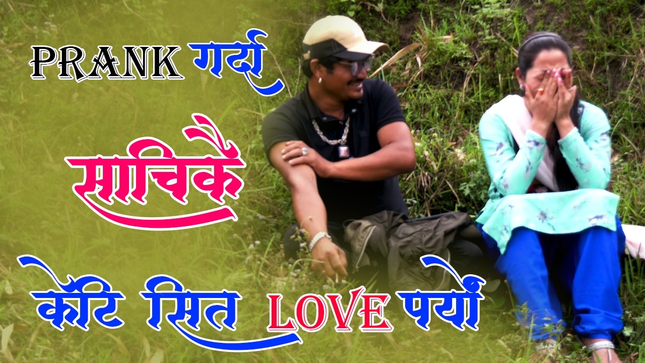 New Nepali Prank म तिमिलाइ माया गर्छु I Love You Got Prank मेरो बुडिले मलाइ डिभोर्स दिइसक्यो