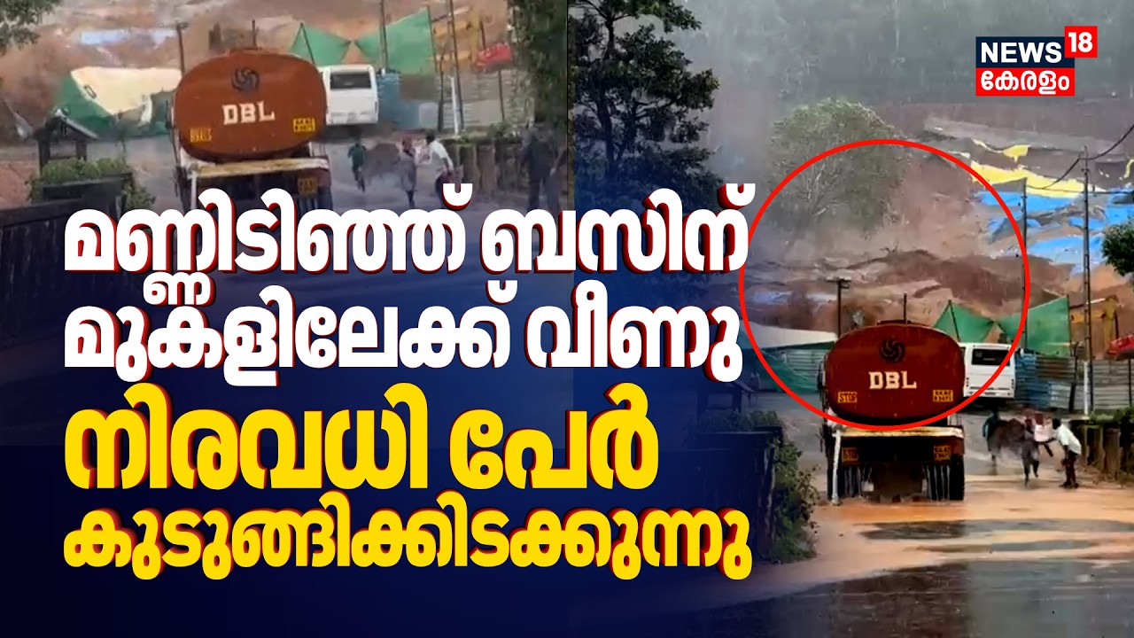 മണ്ണിടിഞ്ഞ് ബസിന് മുകളിലേക്ക് വീണു; നിരവധി പേർ കുടുങ്ങിക്കിടക്കുന്നു | Wayanad Landslide | Beenachi