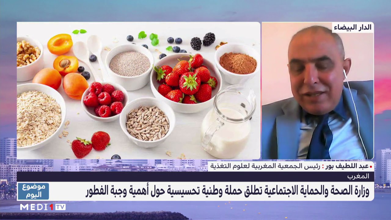 عبد اللطيف بور يبرز أهمية وجبة الفطور لدى الأطفال