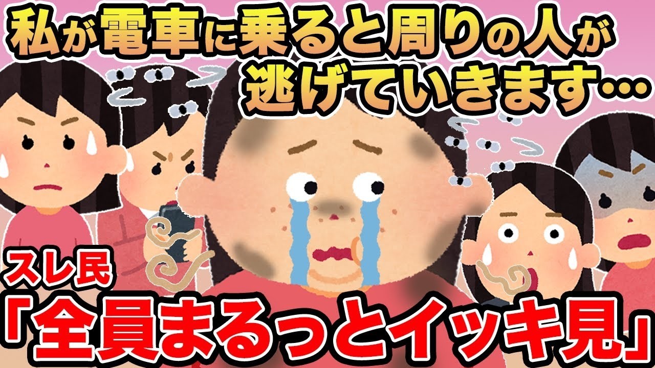 【総集編】私が電車に乗ると周りの人が逃げていきます   →スレ民「なんかこのスレ臭くね？」