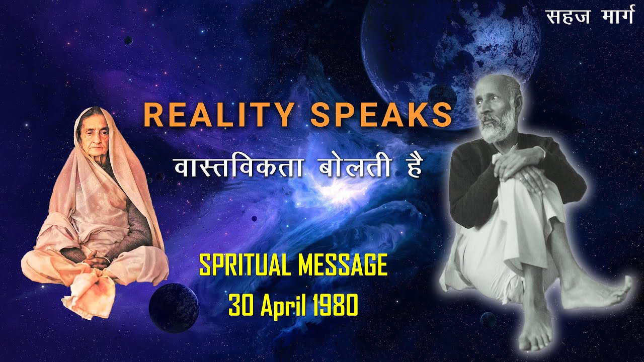 Reality Speaks | वास्तविकता बोलती है | Sahaj Marg | सहजमार्ग | Babuji Maharaj | Saint Kasturi