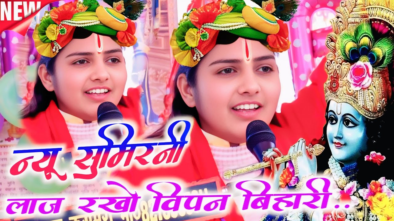 #viral_video !! न्यू सुमिरनी!! मधुर आवाज में // लाज रखो विपन बिहारी //#poonam_shastri_lekhrajpur 