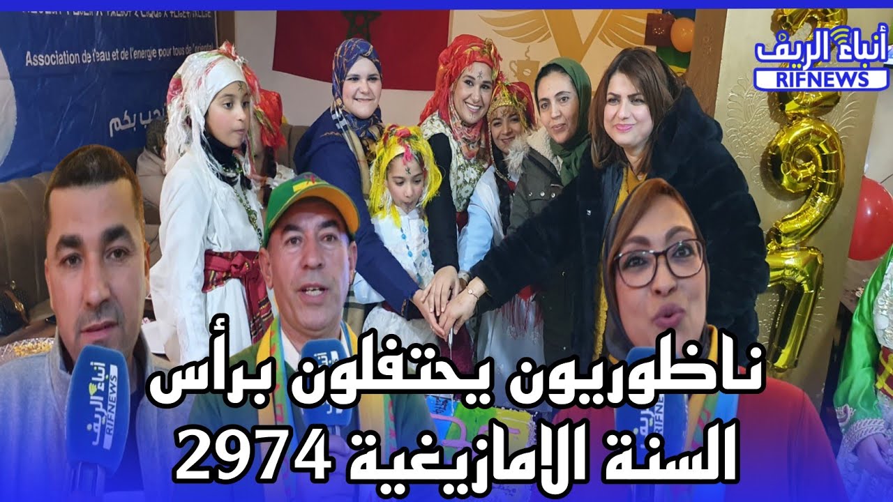 جمعية الماء والطاقة للجميع تحتفل براس السنة الامازيغية 2974