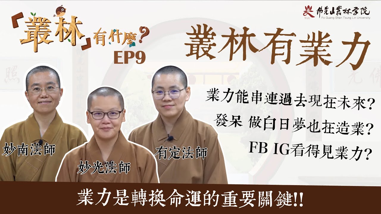【叢林有什麼？──叢林有業力】EP9