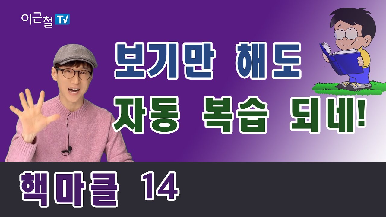 핵마클(핵심단어 마스터 클래스) 14, 보기만 해도 자동 복습!