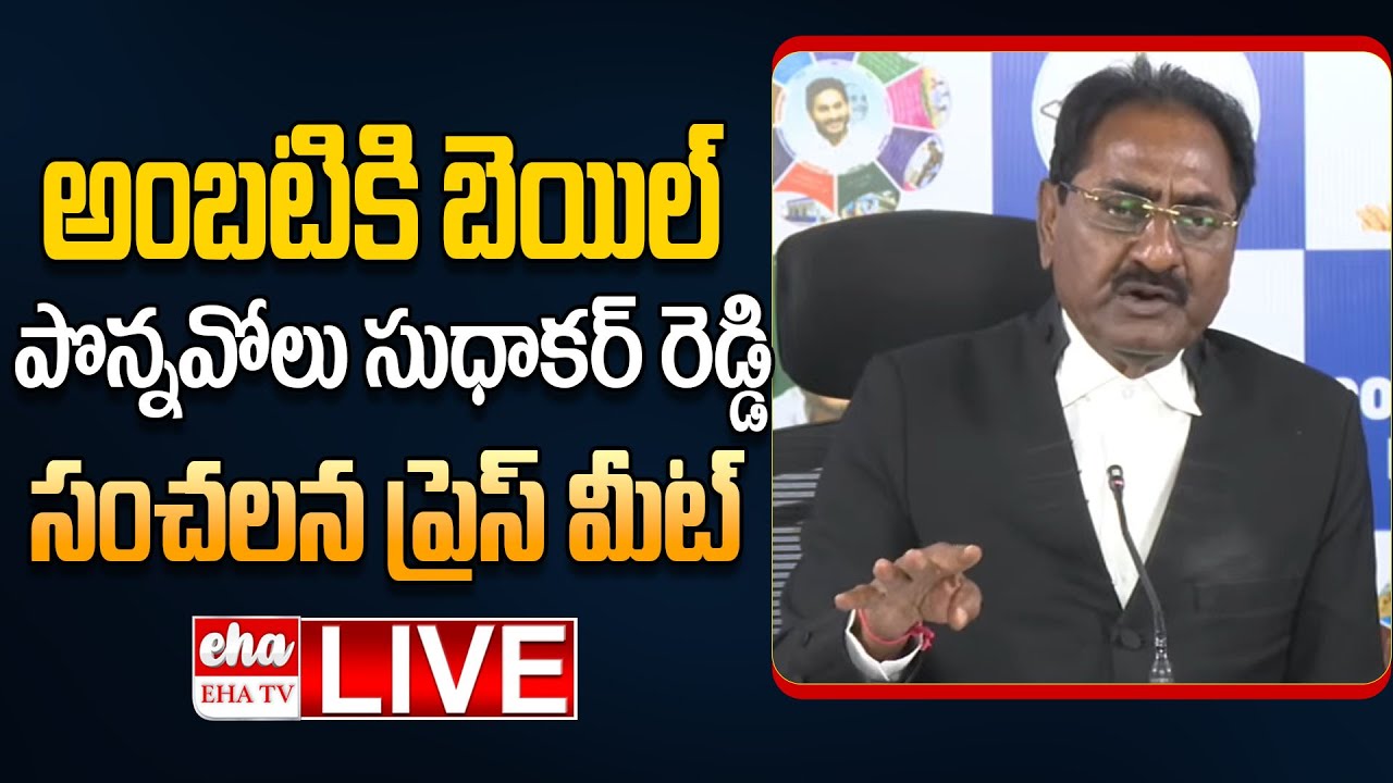 🔴LIVE : YSRCP General Secretary Ponnavolu Sudhakar Reddy Press Meet | EHA TV