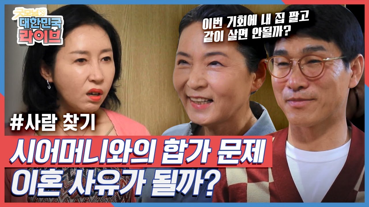 [이인철의 모의 법정] 시어머니와의 합가 문제, 과연 이혼 사유가 될까? KBS 210513 방송