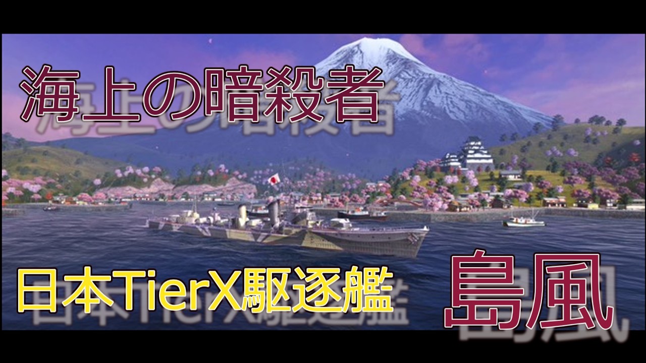 【WowsBlits　ゆっくり実況】Part11　TierX日本駆逐艦　島風