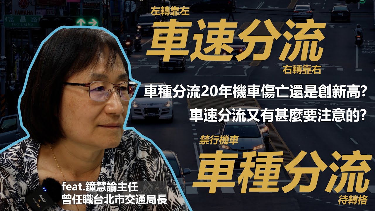 訪談 | 台灣漠視機車管理規範? | 車種分流無法降低傷亡率? | 車速分流需要注意甚麼? (feat.鐘慧諭)