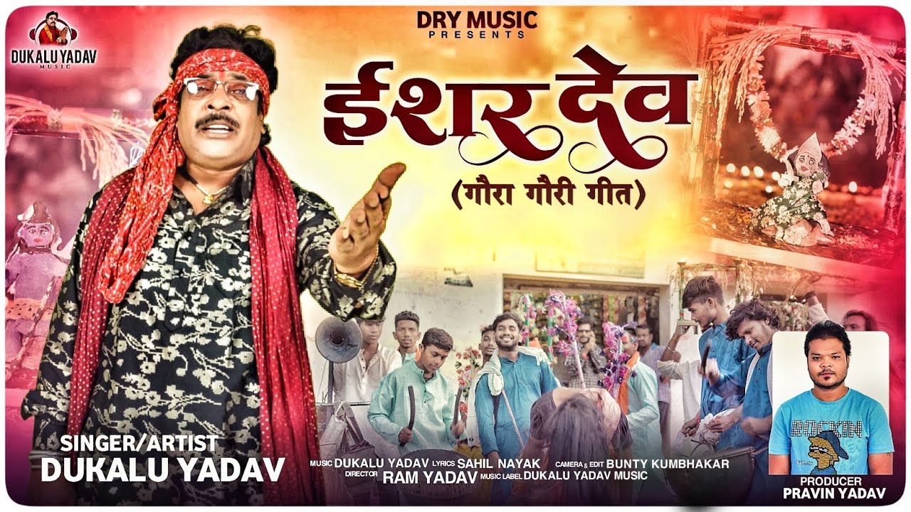 ईशर देव  | गौरा गौरी गीत | दुकालू यादव | ISHAR DEV | DUKALU YADAV |  Gaura Gauri Geet