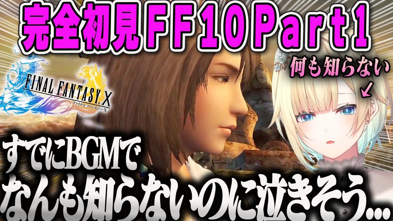 【藍沢エマ】FF10初見プレイ！神BGM「ザナルカンドにて」ですでに泣きそう＆若かりし神谷浩史に驚くたそまるPart1ダイジェスト【ファイナルファンタジーX・ぶいすぽ】