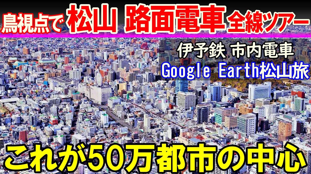 【空から旅する松山】これが四国最大都市の中心部