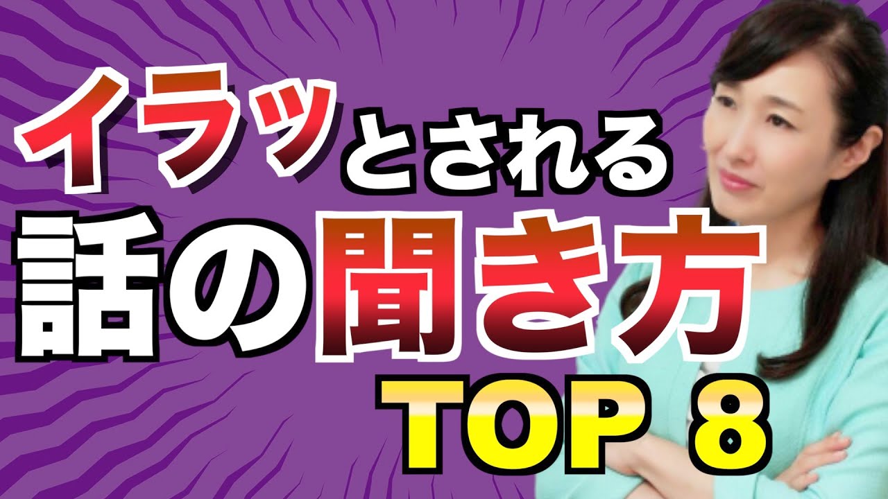 イラッとされる話の聞き方８選【コミュニケーション】