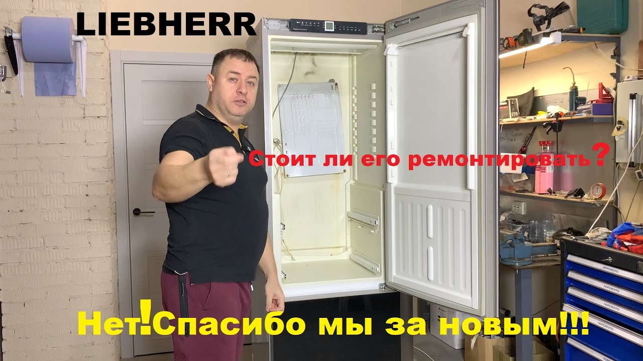 Стоит ли ремонтировать холодильник LIEBHERR в 2025 году