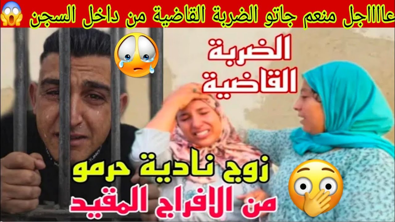 بالدموع😭رجاء ومنعيم الضربة القاضية من داخل السجن😲برفض طلب الإفراج المقيد بعد إعتراض أسامة زوج نادية