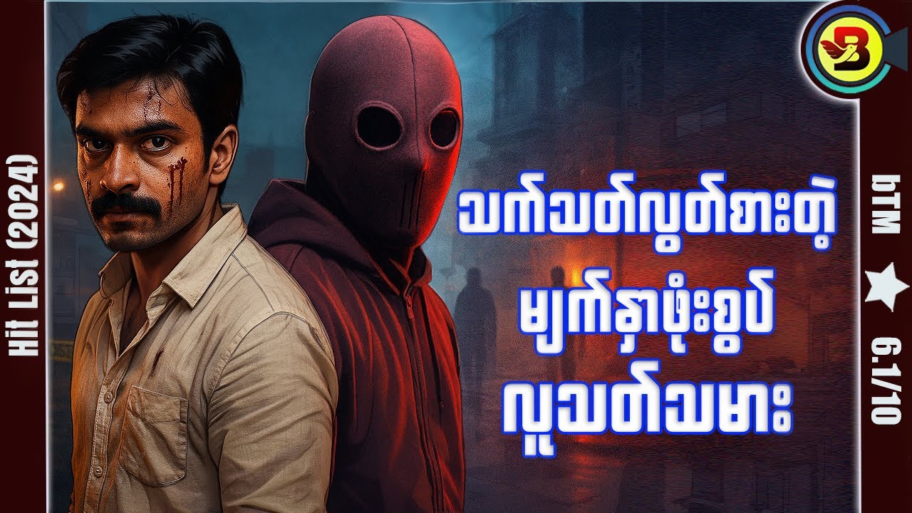 သက်သတ်လွတ်စားတဲ့ လူသတ်သမား ✪ Recap by BTM ✪ ဘီတီအမ် ✪